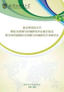 全国首届斯拉夫国别与区域研究成人影视片
研讨会